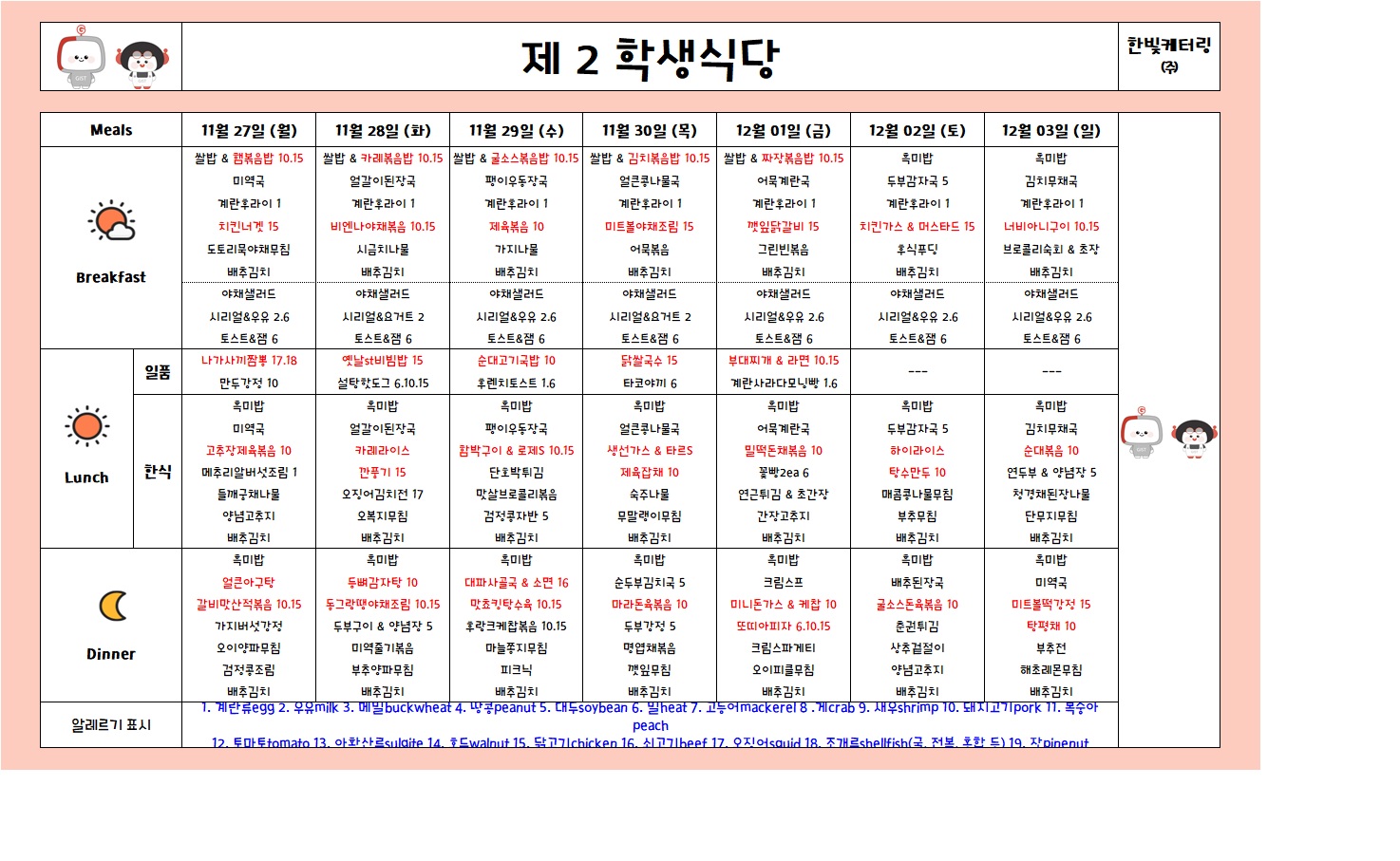 제2학생식당주간식단표(2023.11.27~23.12.03) 이미지