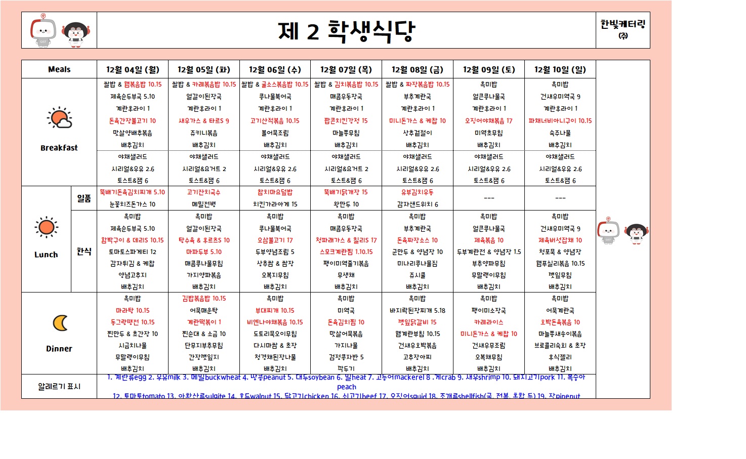 제2학생식당주간식단표(2023.12.04-2023.12.10) 이미지