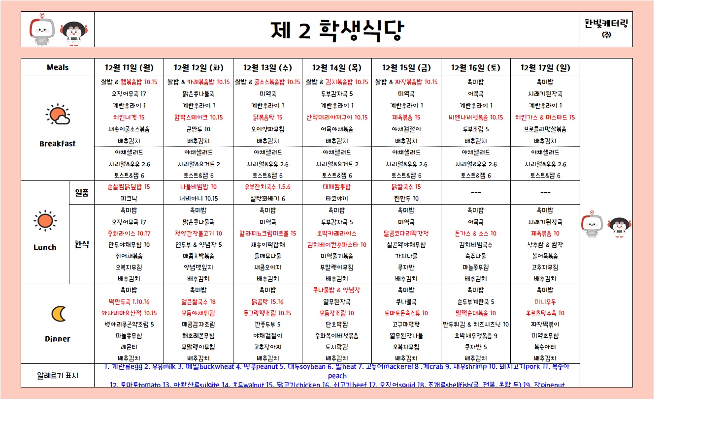 제2학생식당주간식단표(2023.12.11-2023.12.17) 이미지