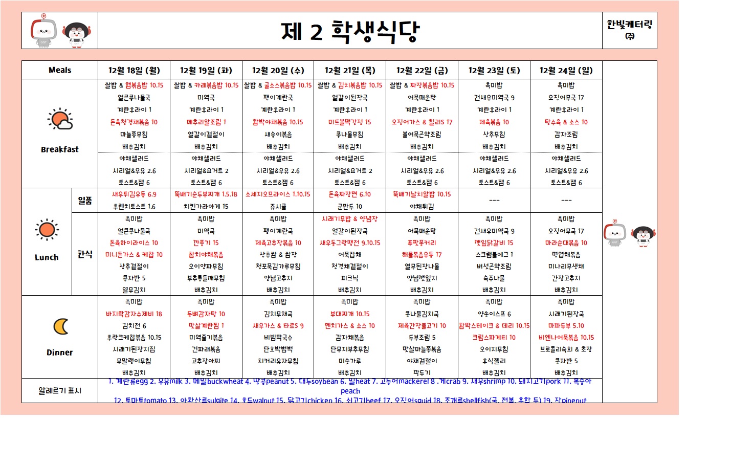 제2학생식당주간식단표(2023.12.18-2023.12.24) 이미지