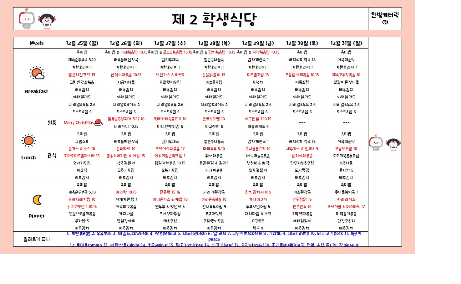 제2학생식당주간식단표(2023.12.25-2023.12.31) 이미지