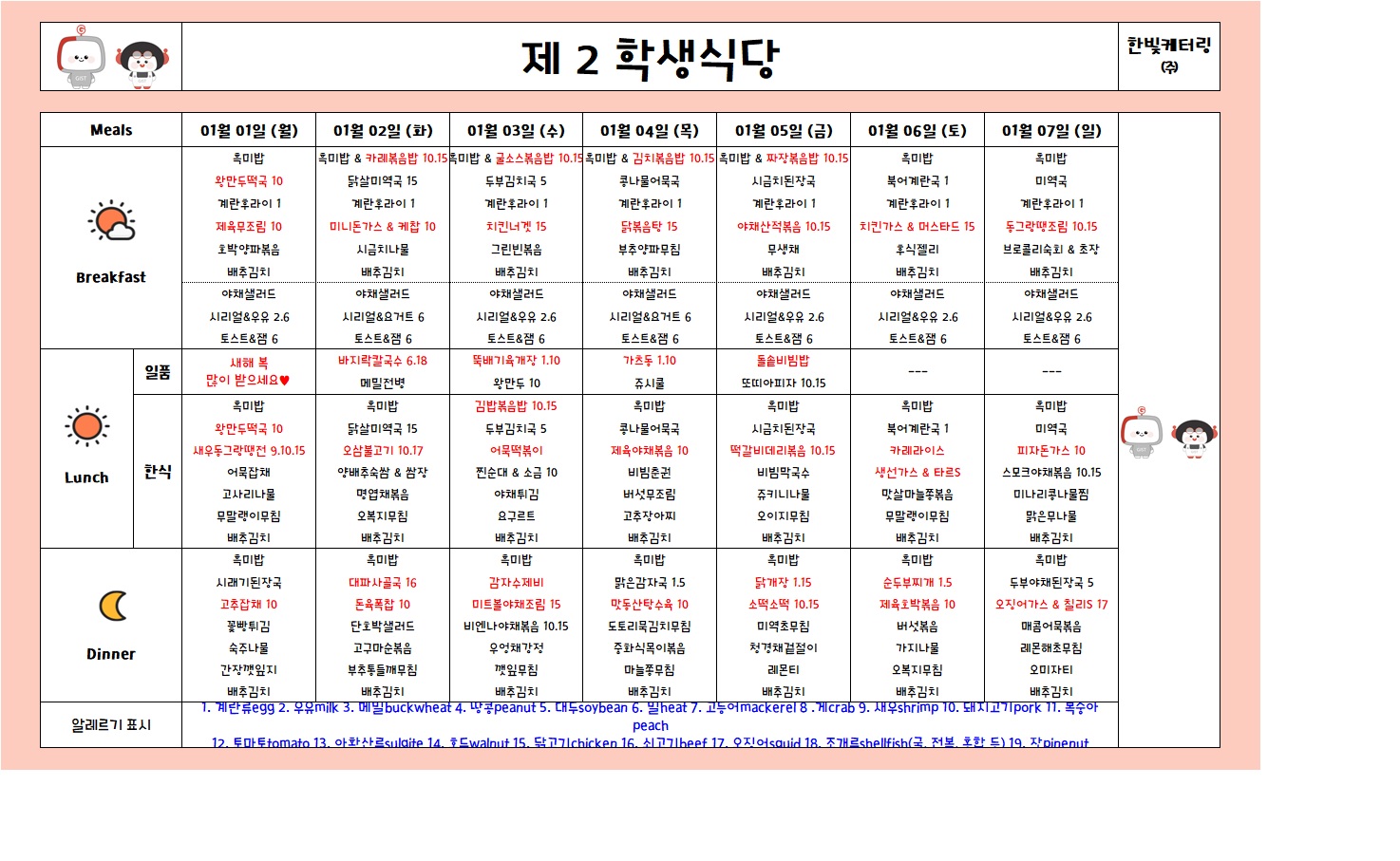 제2학생식당주간식단표(2024.01.01~2024.01.07) 이미지
