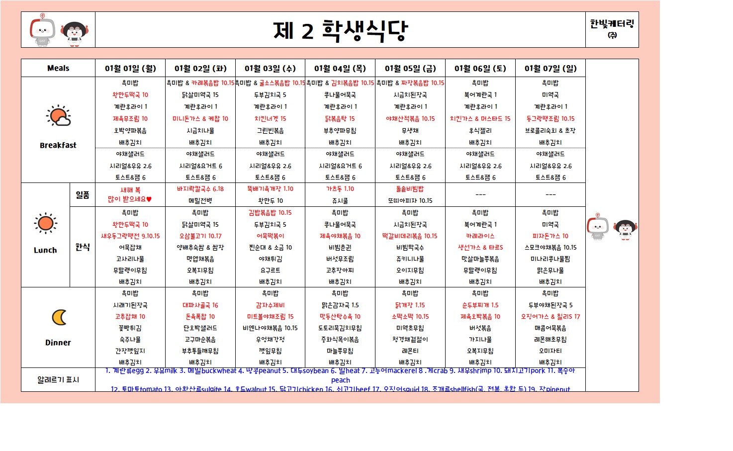 제2학생식당주간식단표(2024.01.01~2024.01.07) 이미지