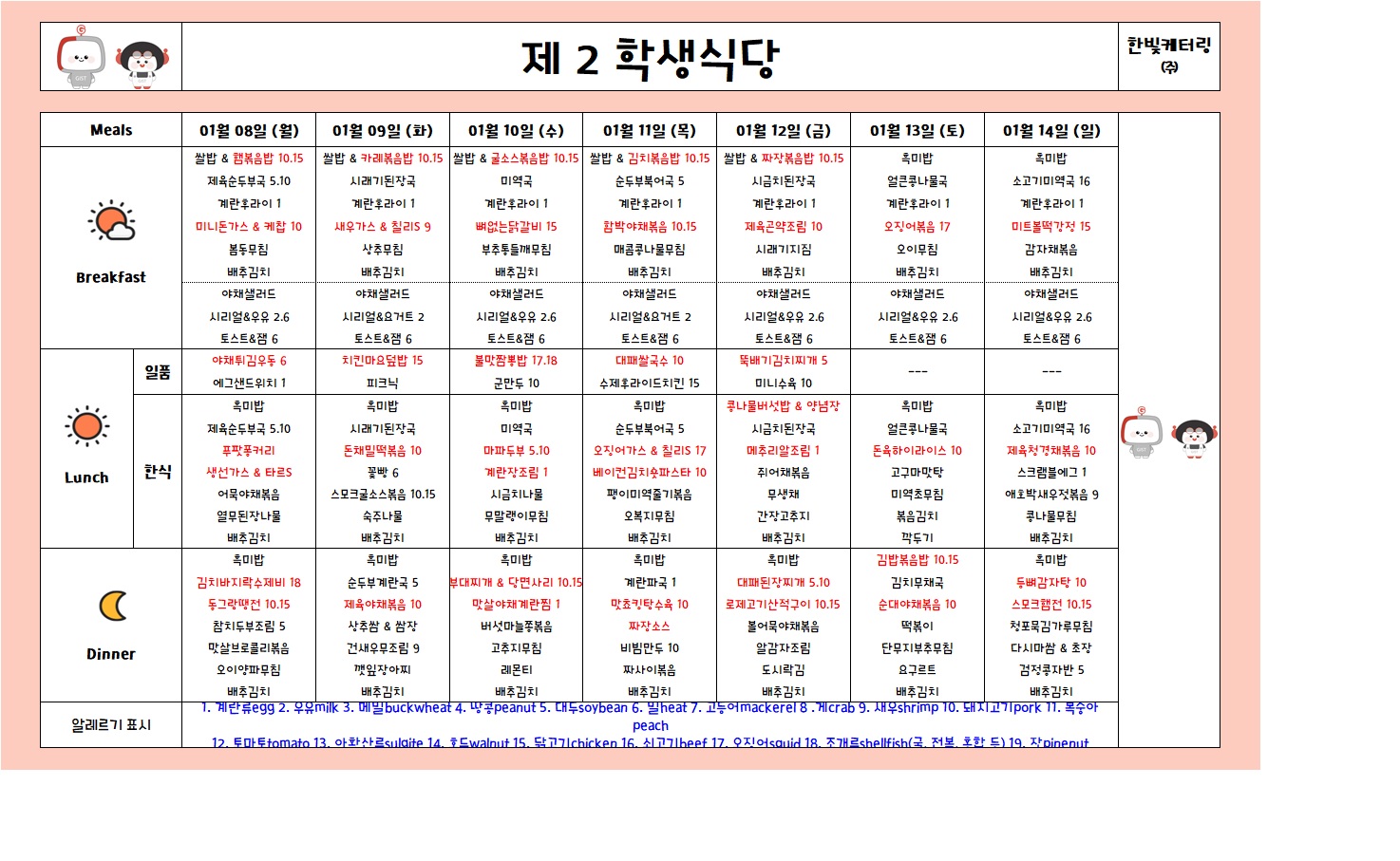 제2학생식당주간식단표(2024.01.08~2024.01.14) 이미지