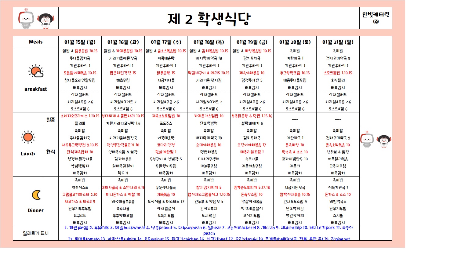 제2학생식당주간식단표(2024.01.15~2024.01.21) 이미지