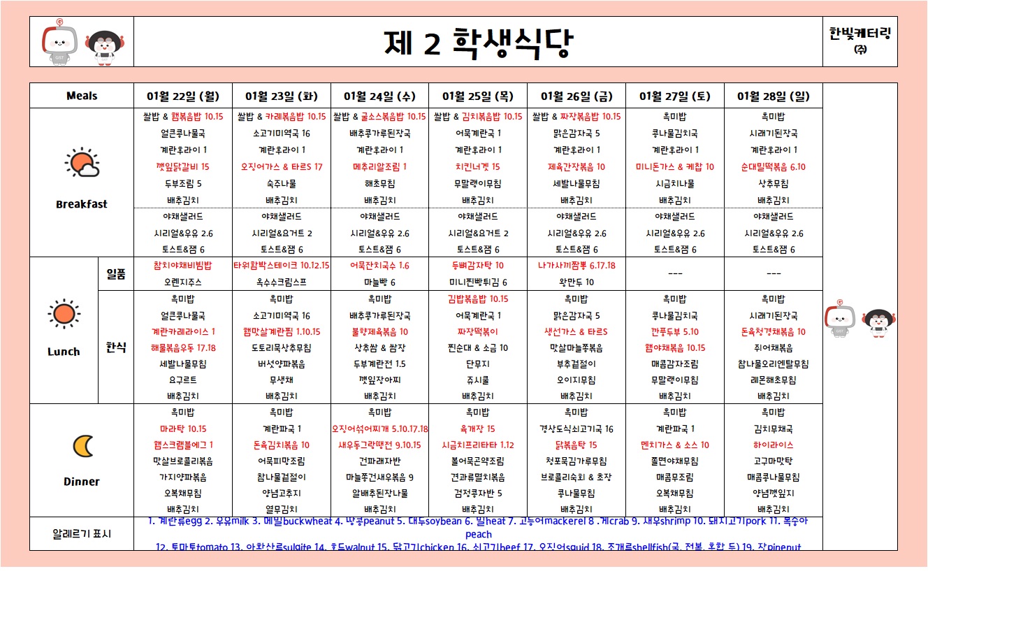 제2학생식당주간식단표(2024.01.22~2024.01.28) 이미지