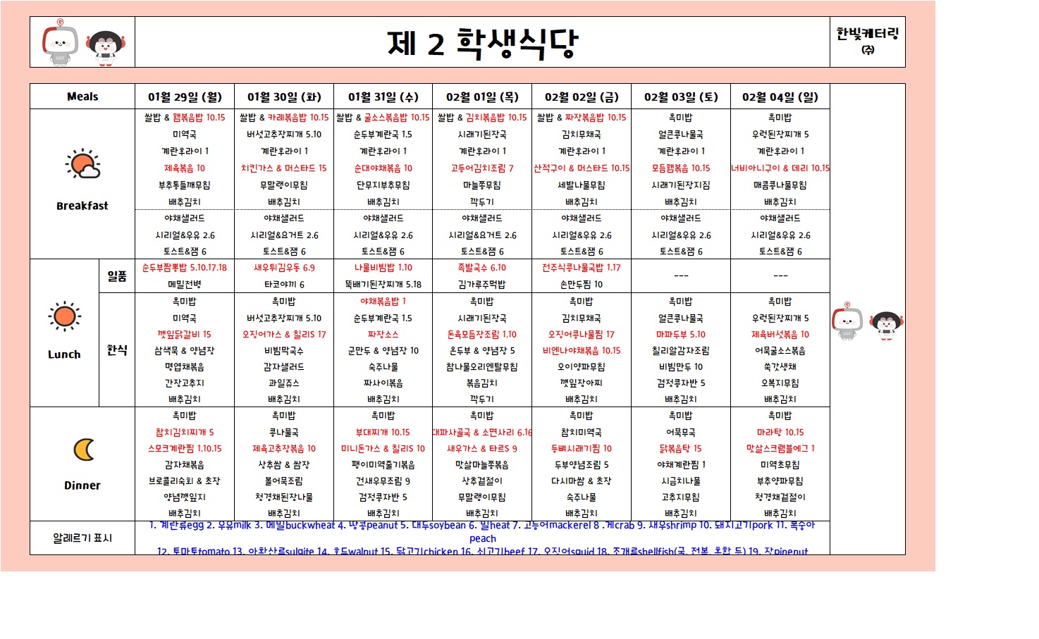 제2학생식당주간식단표(2024.01.29~2024.02.04) 이미지