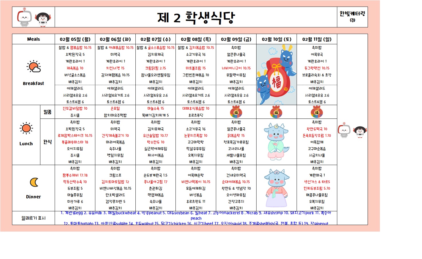 제2학생식당주간식단표(2024.02.05~2024.02.11) 이미지