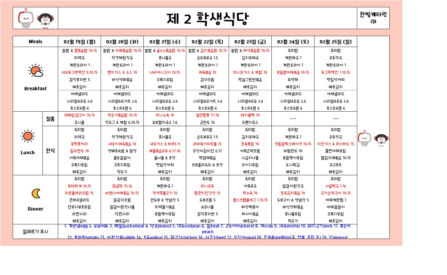 제2학생식당주간식단표(2024.02.19~2024.02.25) 이미지