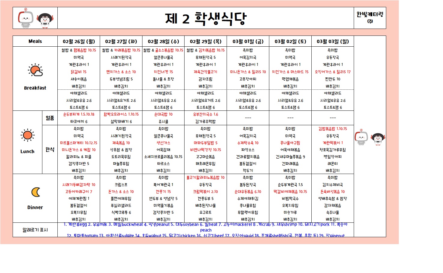 제2학생식당주간식단표(2024.02.26~2024.03.03) 이미지