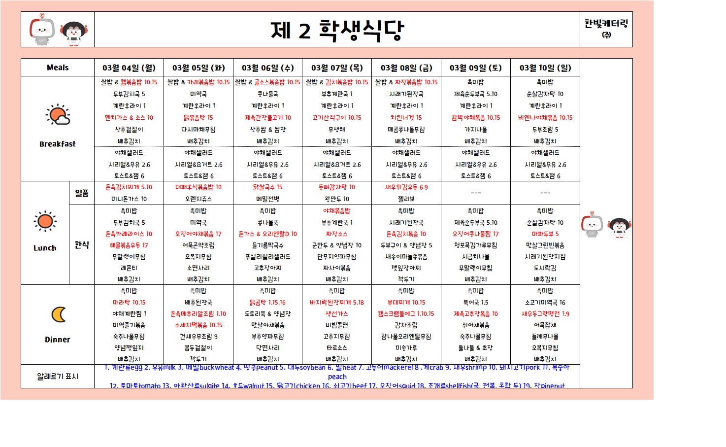 제2학생식당주간식단표(2024.03.04~2024.03.10) 이미지