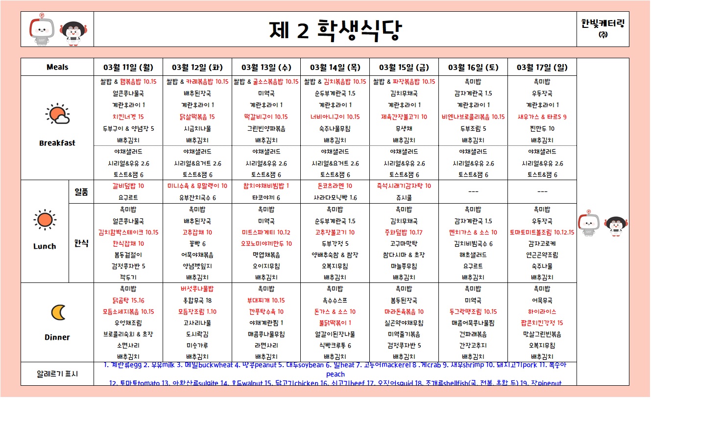 제2학생식당주간식단표(2024.03.11~2024.03.17) 이미지