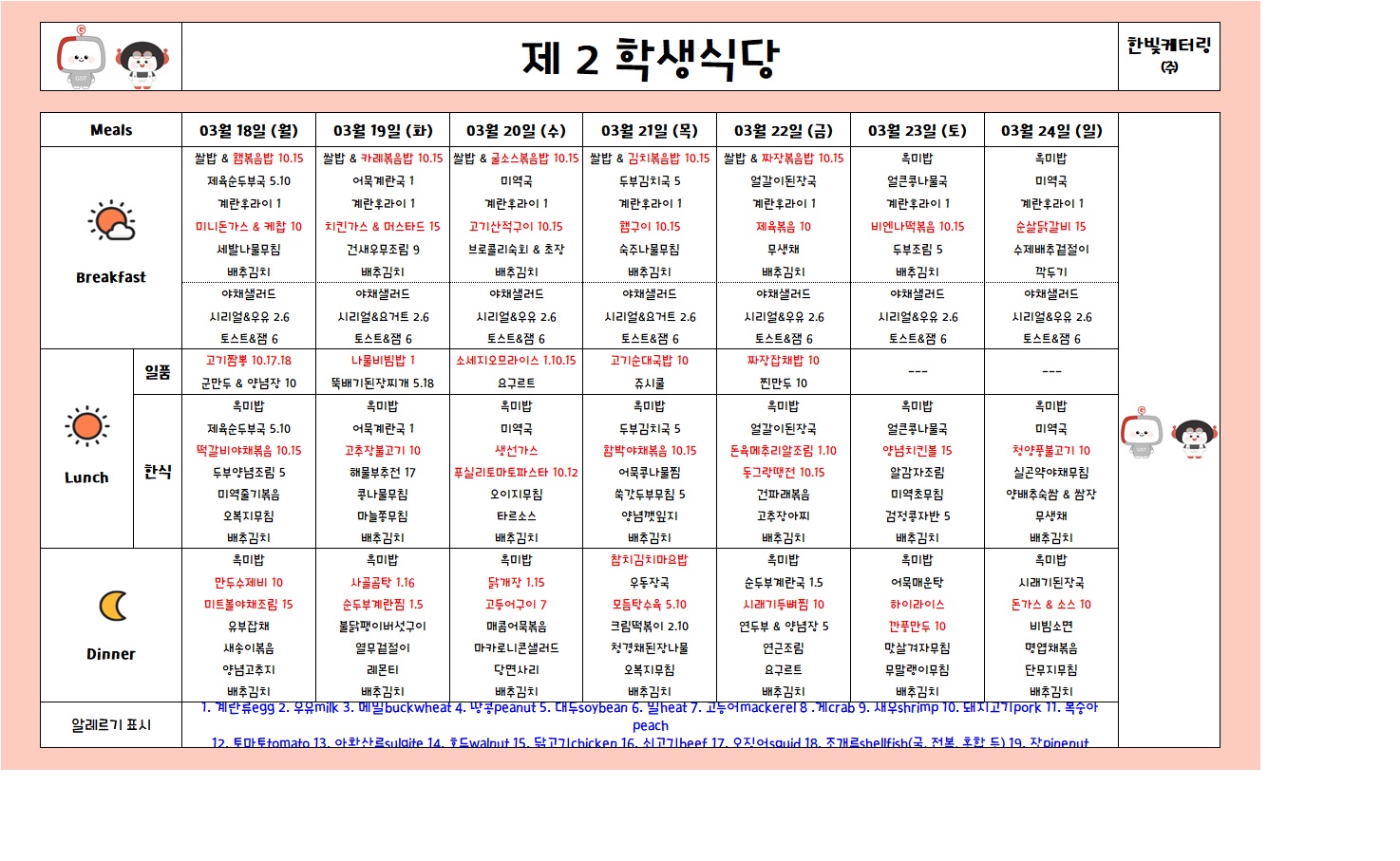 제2학생식당주간식단표(2024.03.18~2024.03.24) 이미지