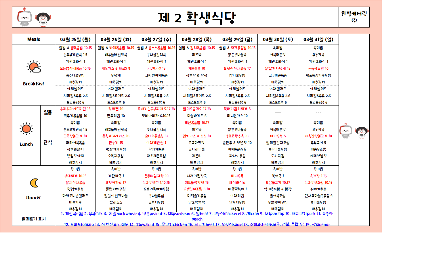 제2학생식당주간식단표(2024.03.25~2024.03.31) 이미지