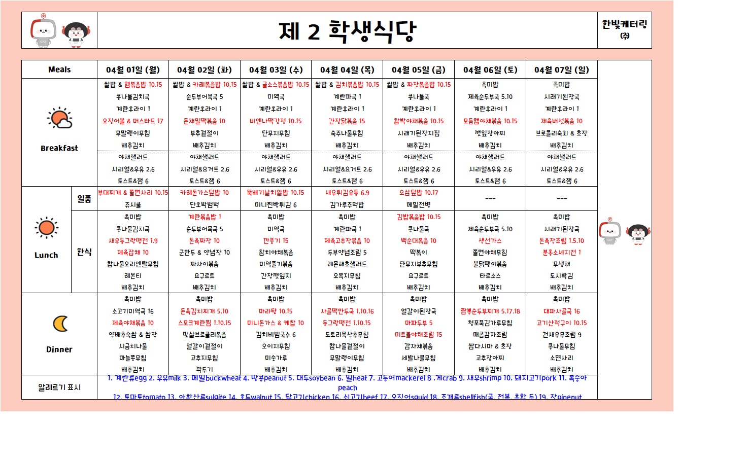 제2학생식당주간식단표(2024.04.01~2024.04.07) 이미지