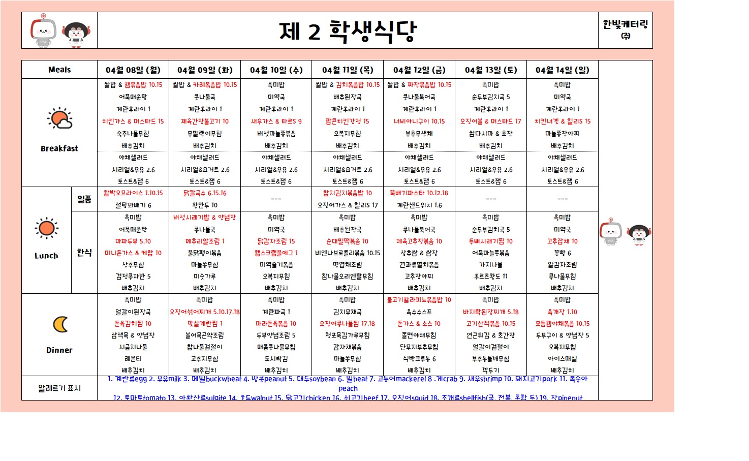 제2학생식당주간식단표(2024.04.08~2024.04.14) 이미지