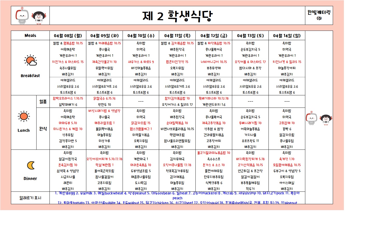 제2학생식당주간식단표(2024.04.08~2024.04.14) 이미지