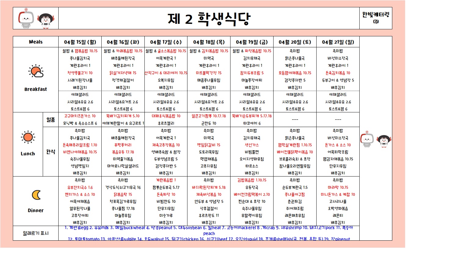 제2학생식당주간식단표(2024.04.15~2024.04.21) 이미지