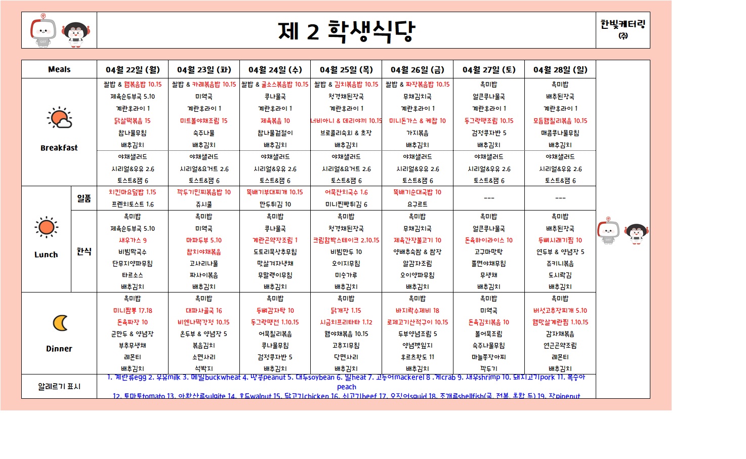 제2학생식당주간식단표(2024.04.22~2024.04.28) 이미지