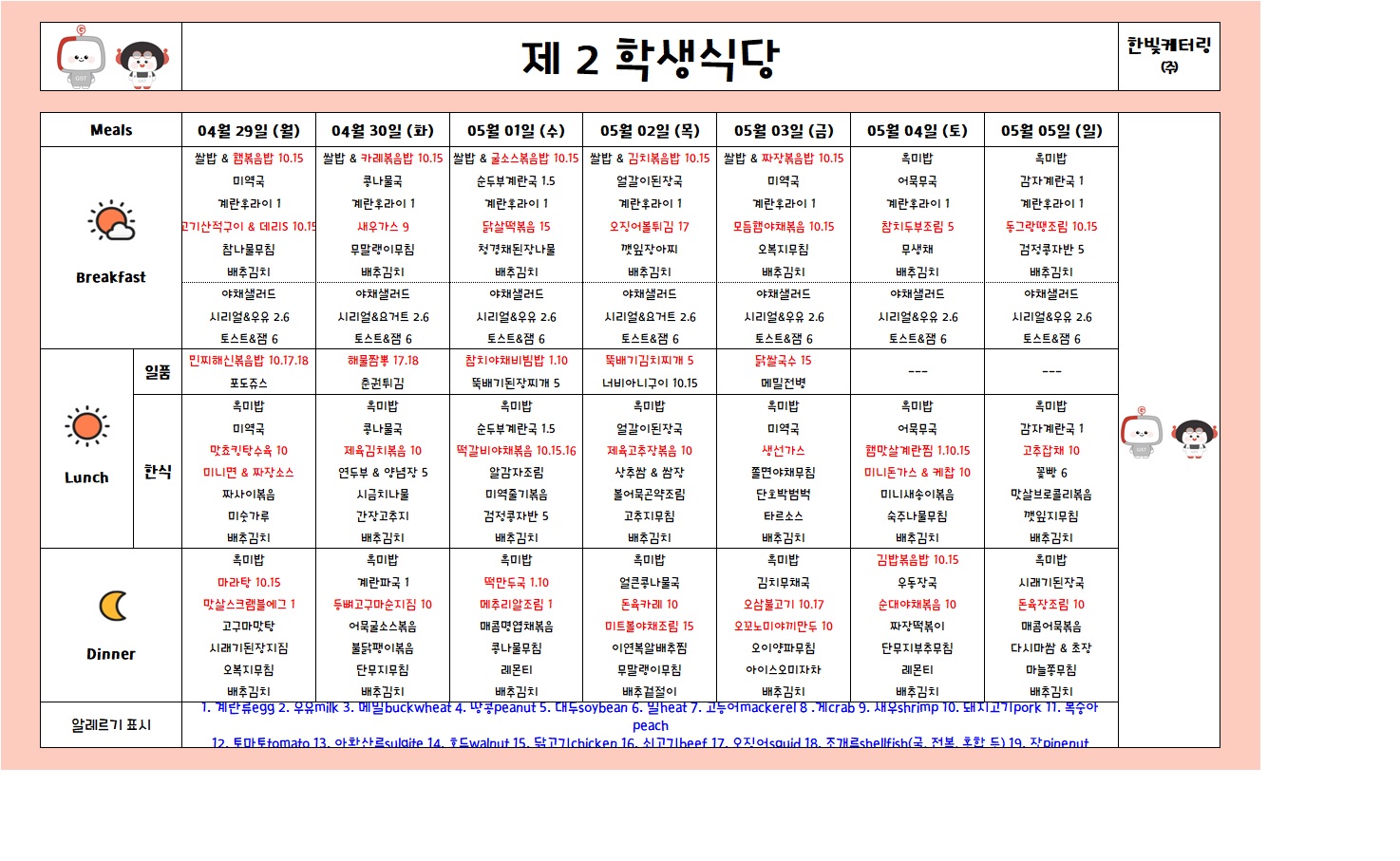 제2학생식당주간식단표(2024.04.29~2024.05.05) 이미지