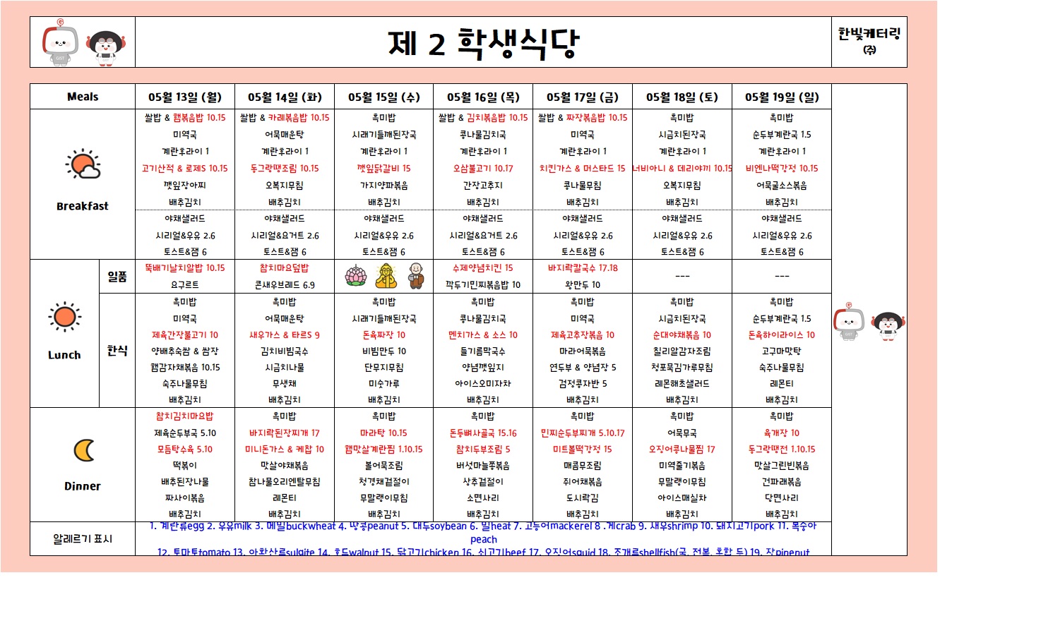 제2학생식당주간식단표(2024.05.13~2024.05.19) 이미지