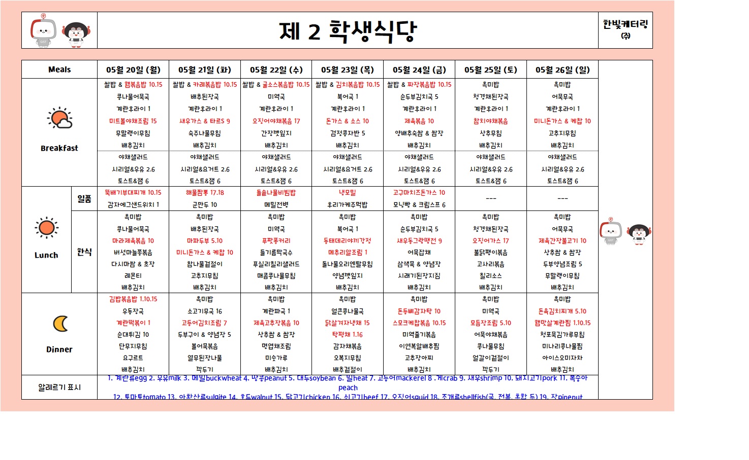 제2학생식당주간식단표(2024.05.20~2024.05.26) 이미지