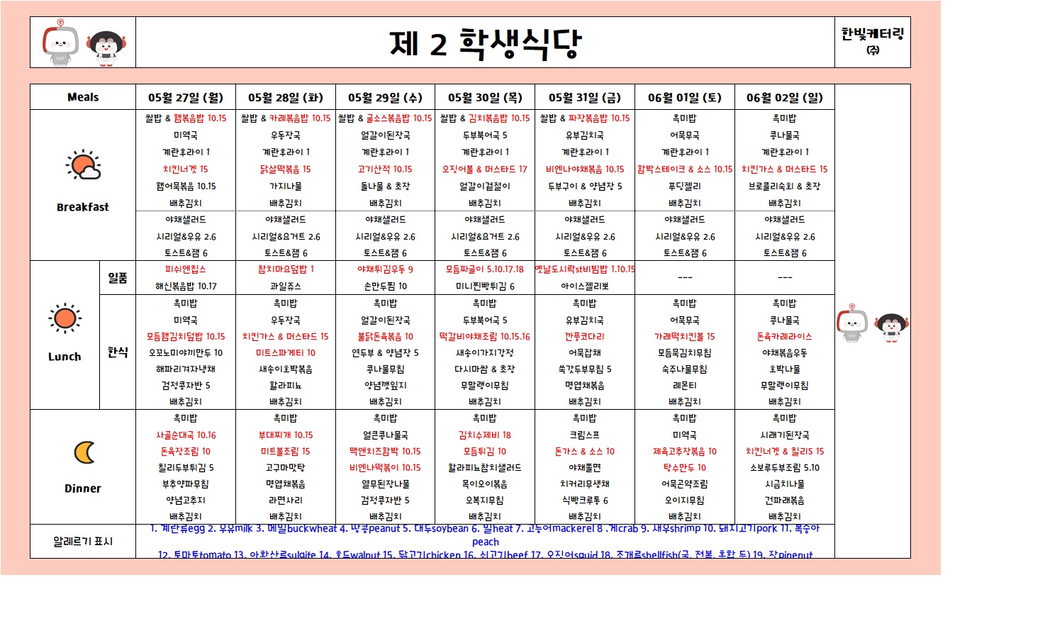 제2학생식당주간식단표(2024.05.27~2024.06.02) 이미지