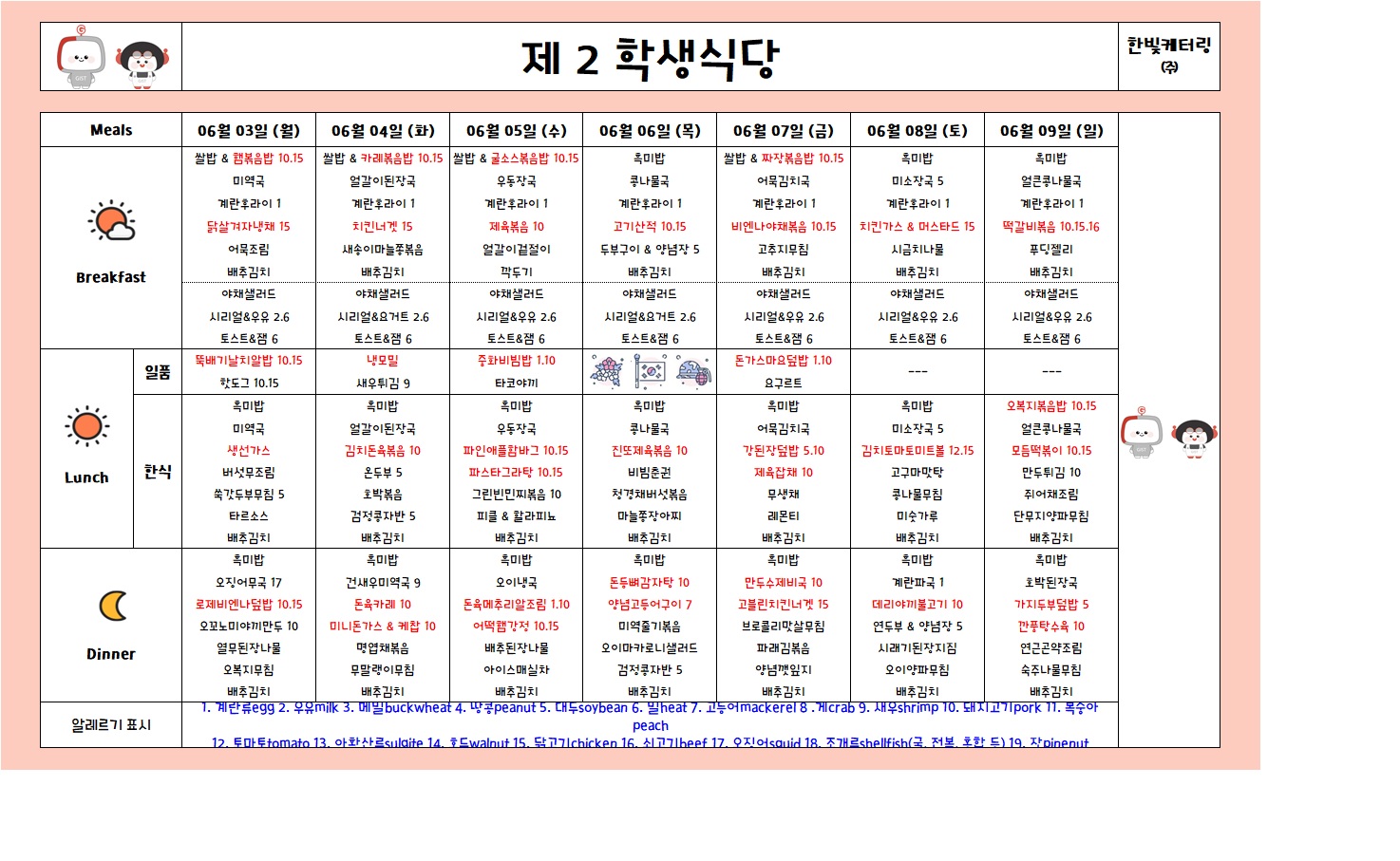 제2학생식당주간식단표(2024.06.03~2024.06.09) 이미지