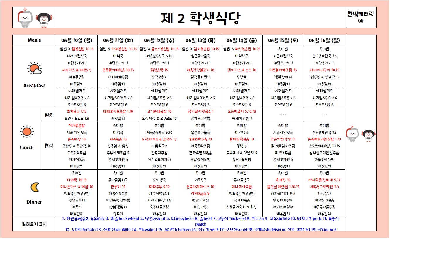 제2학생식당주간식단표(2024.06.10~2024.06.16) 이미지