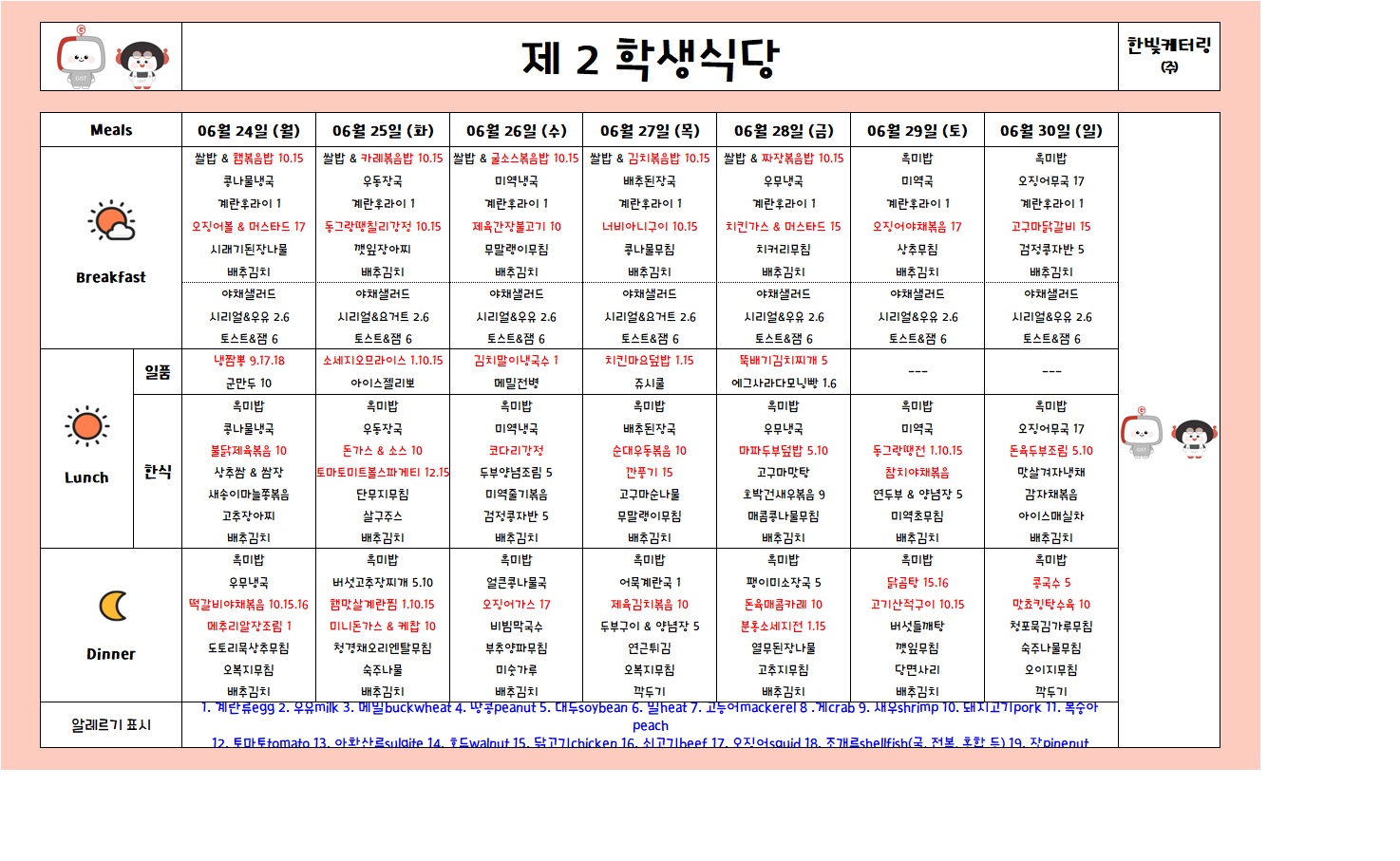 제2학생식당주간식단표(2024.06.24~2024.06.30) 이미지