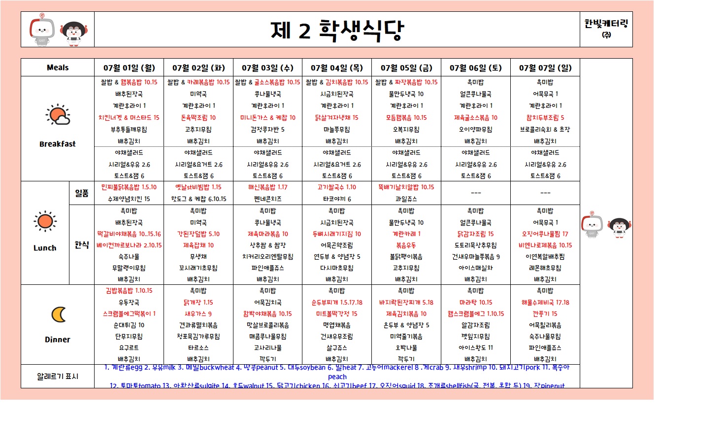 제2학생식당주간식단표(2024.07.01~2024.07.07) 이미지