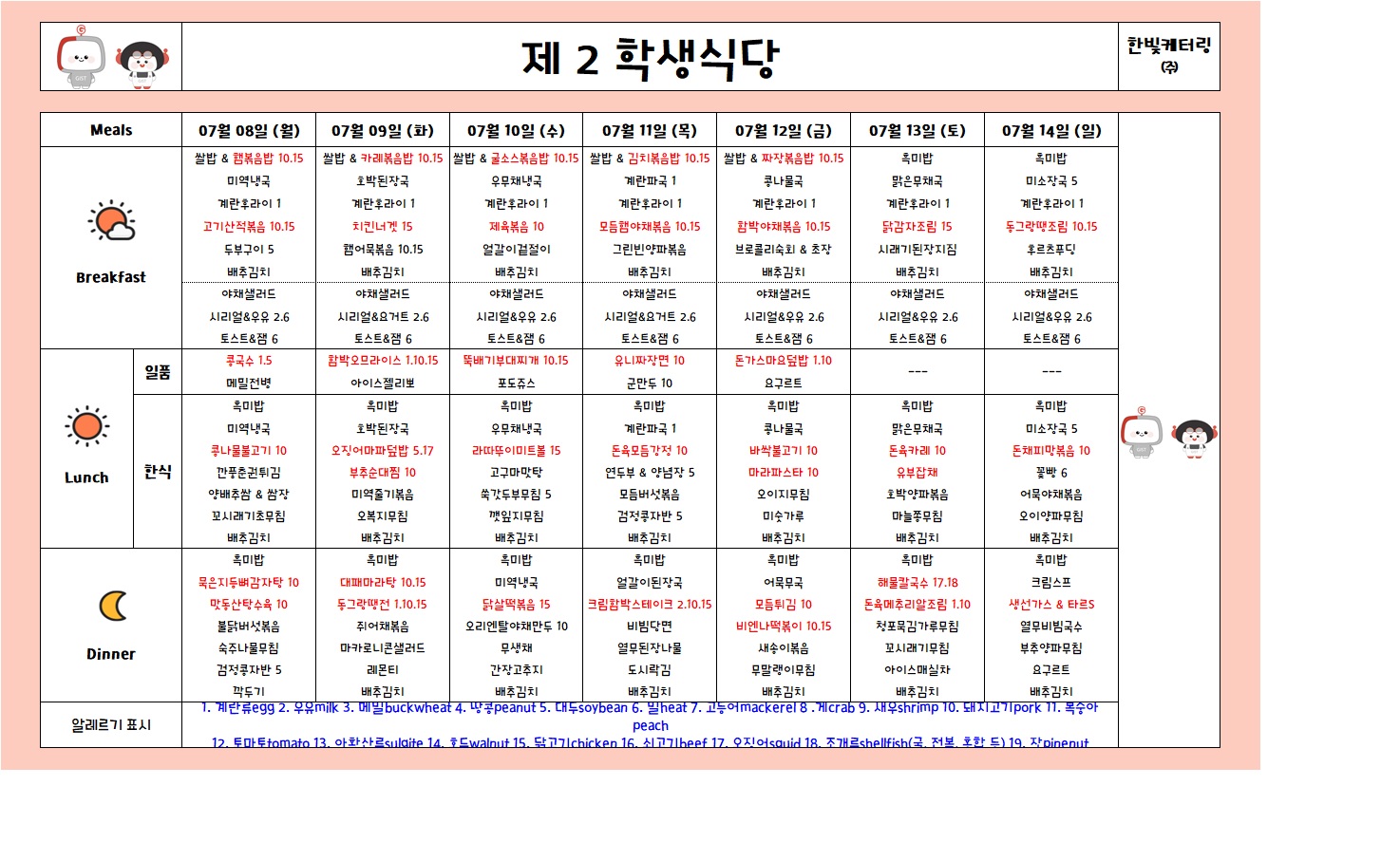 제2학생식당주간식단표(2024.07.08~2024.07.15) 이미지