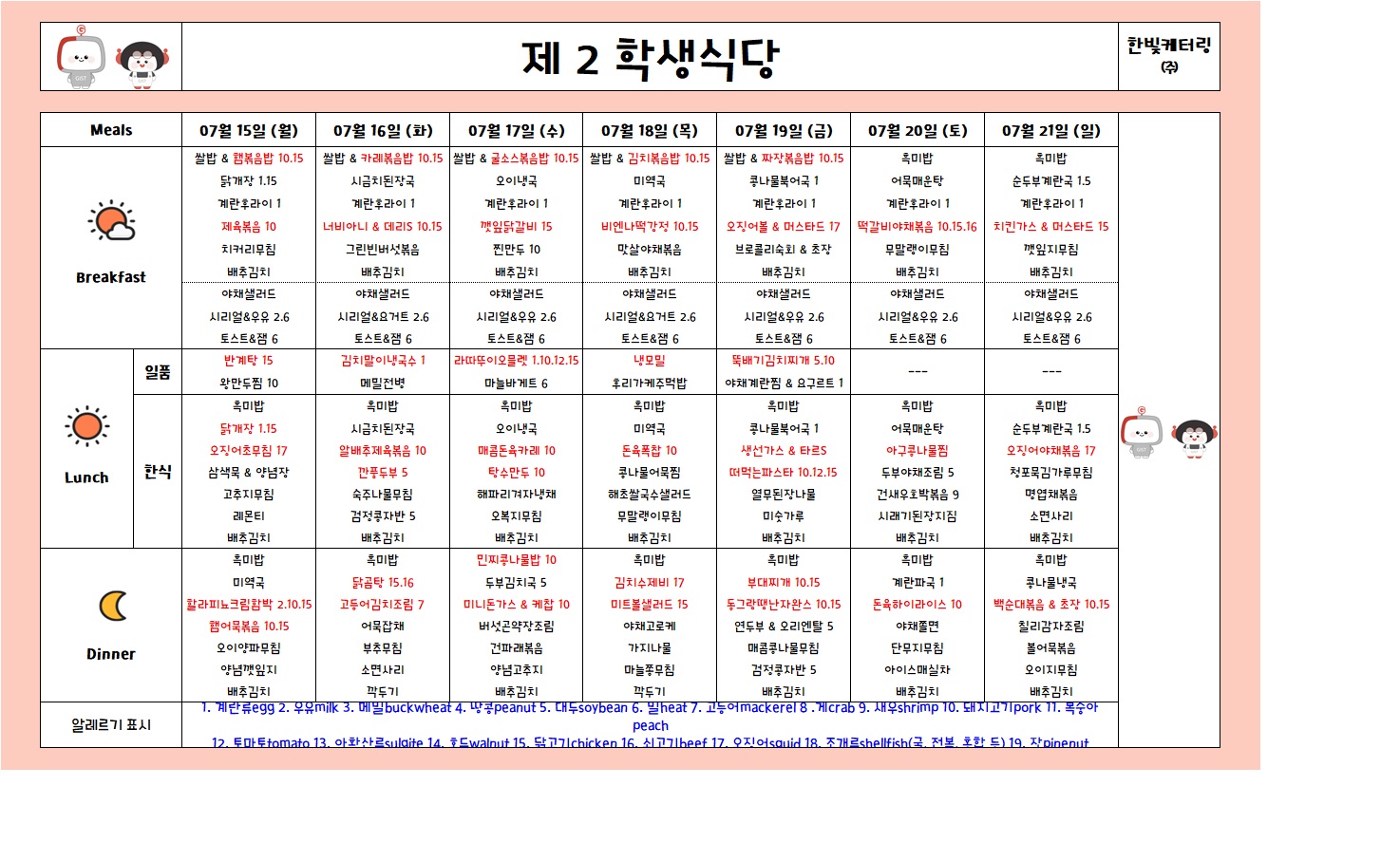 제2학생식당주간식단표(2024.07.15~2024.07.21) 이미지