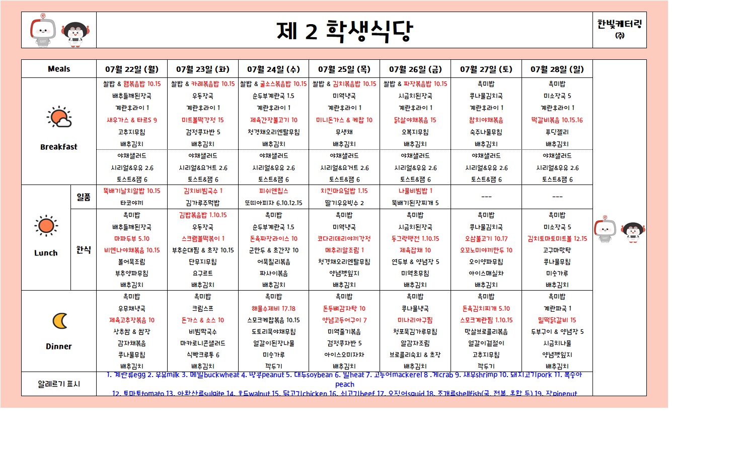 제2학생식당주간식단표(2024.07.22~2024.07.28) 이미지