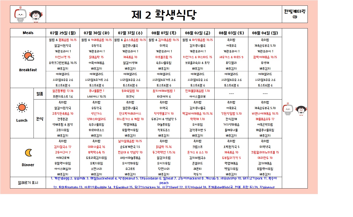 제2학생식당주간식단표(2024.07.29~2024.08.04) 이미지