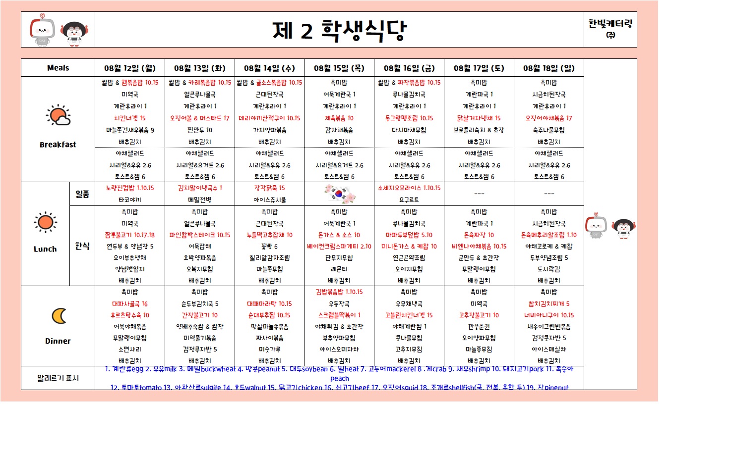 제2학생식당주간식단표(2024.08.12~2024.08.18) 이미지