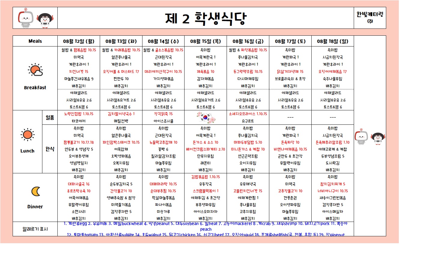 제2학생식당주간식단표(2024.08.12~2024.08.18) 이미지