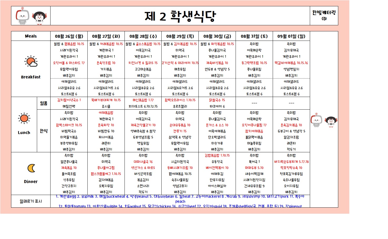 제2학생식당주간식단표(2024.08.26~2024.09.01) 이미지