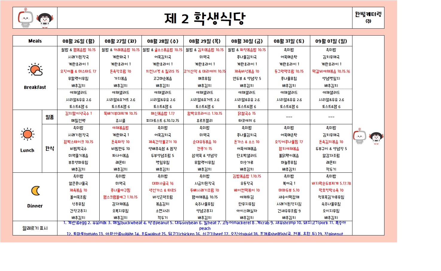 제2학생식당주간식단표(2024.08.26~2024.09.01) 이미지