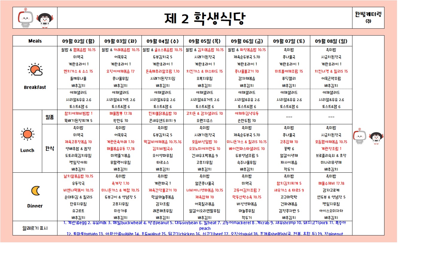 제2학생식당주간식단표(2024.09.02~2024.09.08) 이미지