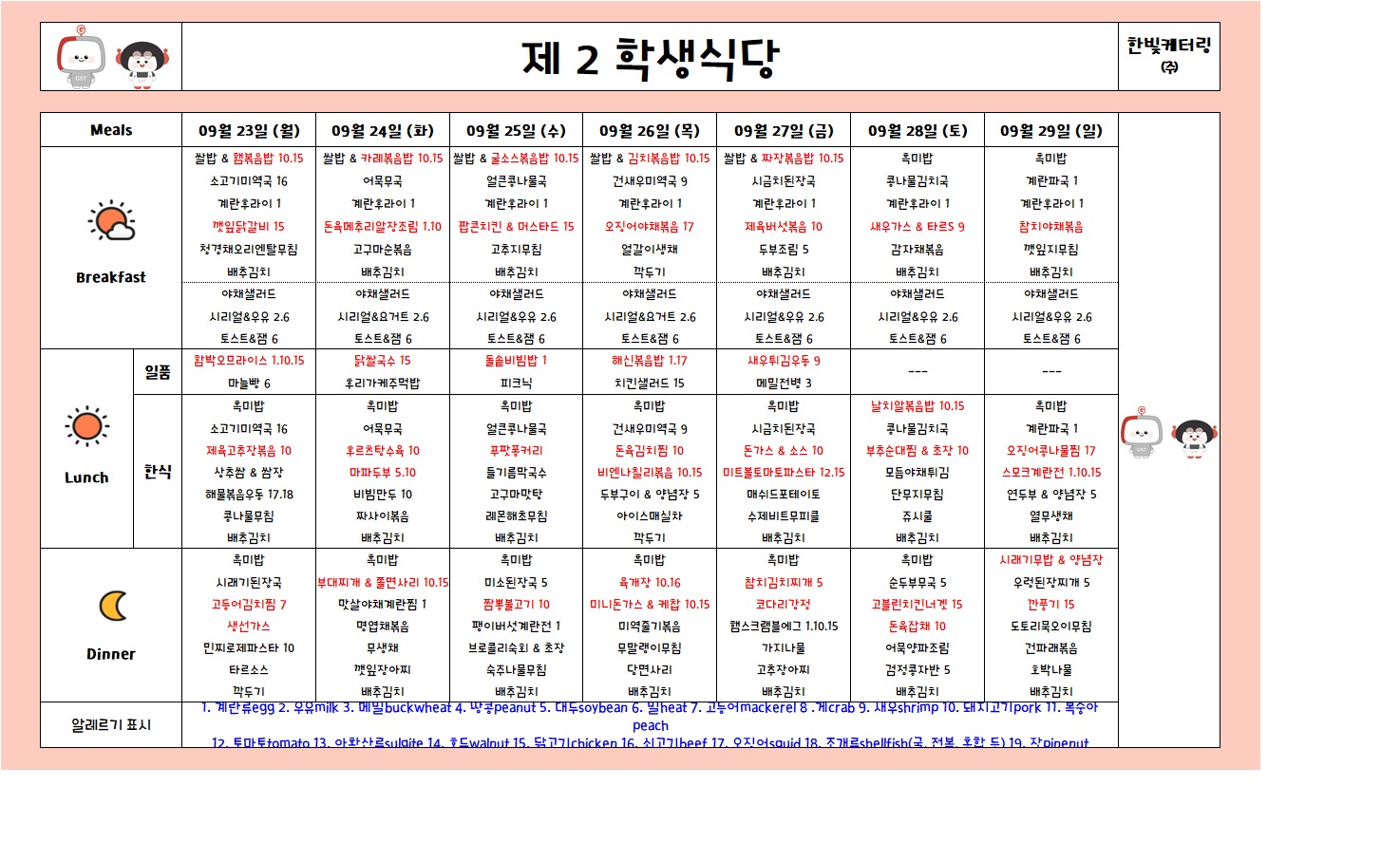 제2학생식당주간식단표(2024.09.23~2024.09.29) 이미지