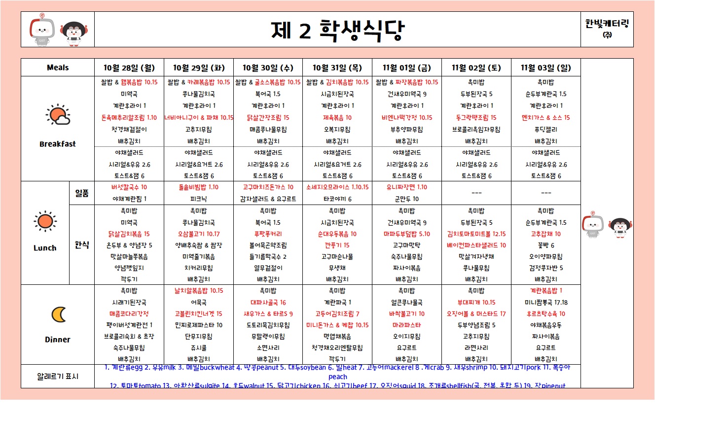 제2학생식당주간식단표(2024.10.28~2024.11.03) 이미지