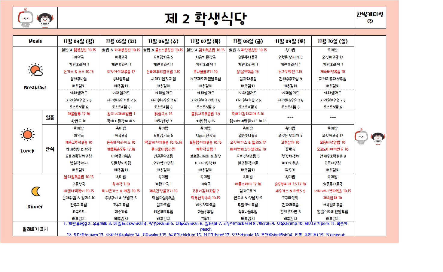 제2학생식당주간식단표(2024.11.04~2024.11.10) 이미지