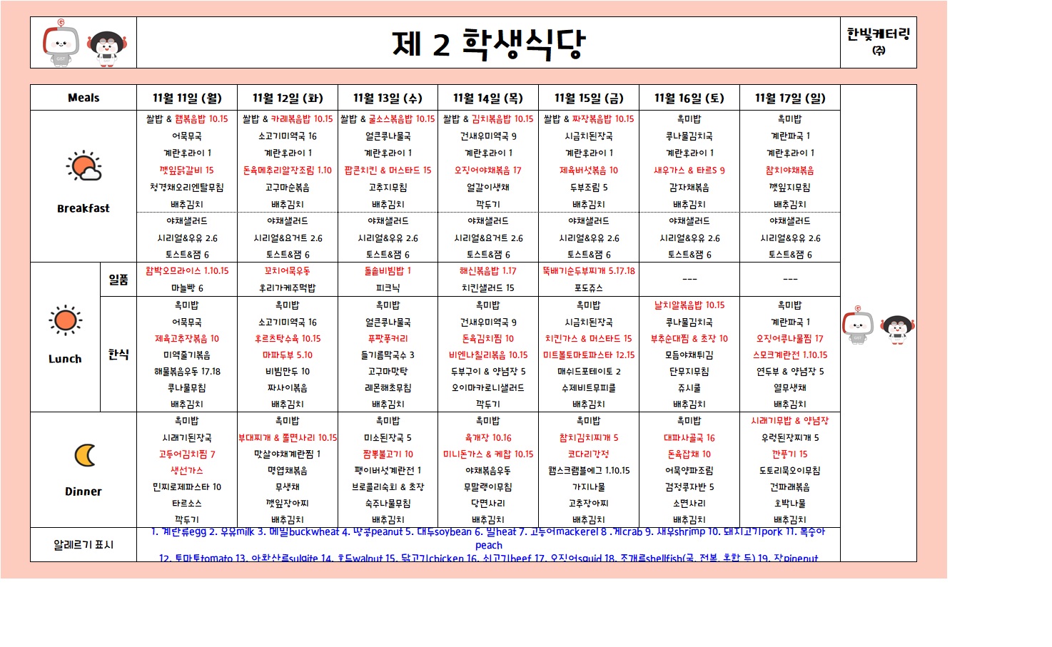 제2학생식당주간식단표(2024.11.11~2024.11.17) 이미지
