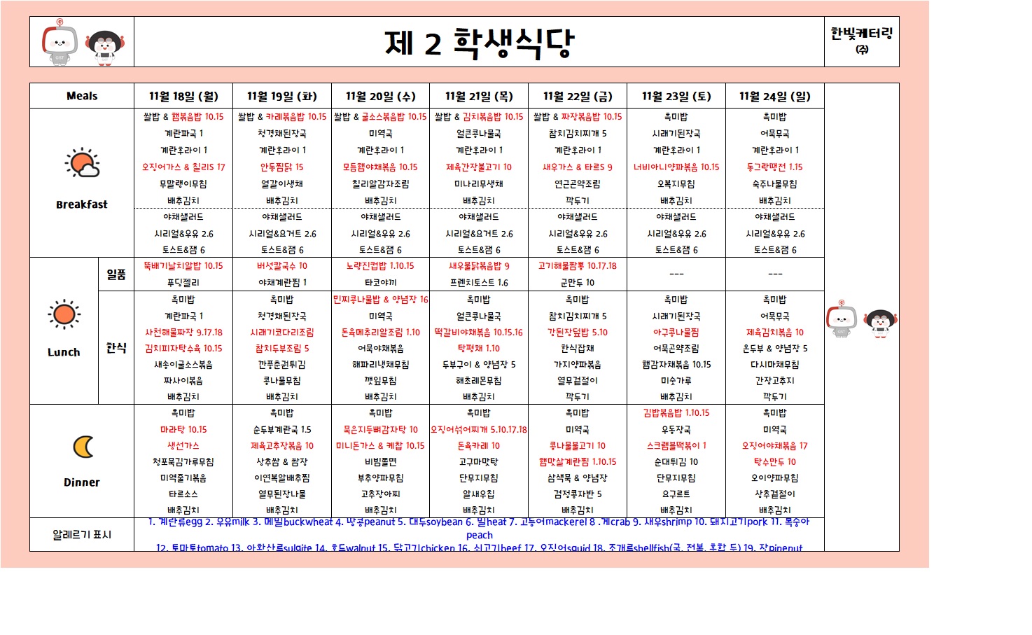 제2학생식당주간식단표(2024.11.18~2024.11.24) 이미지