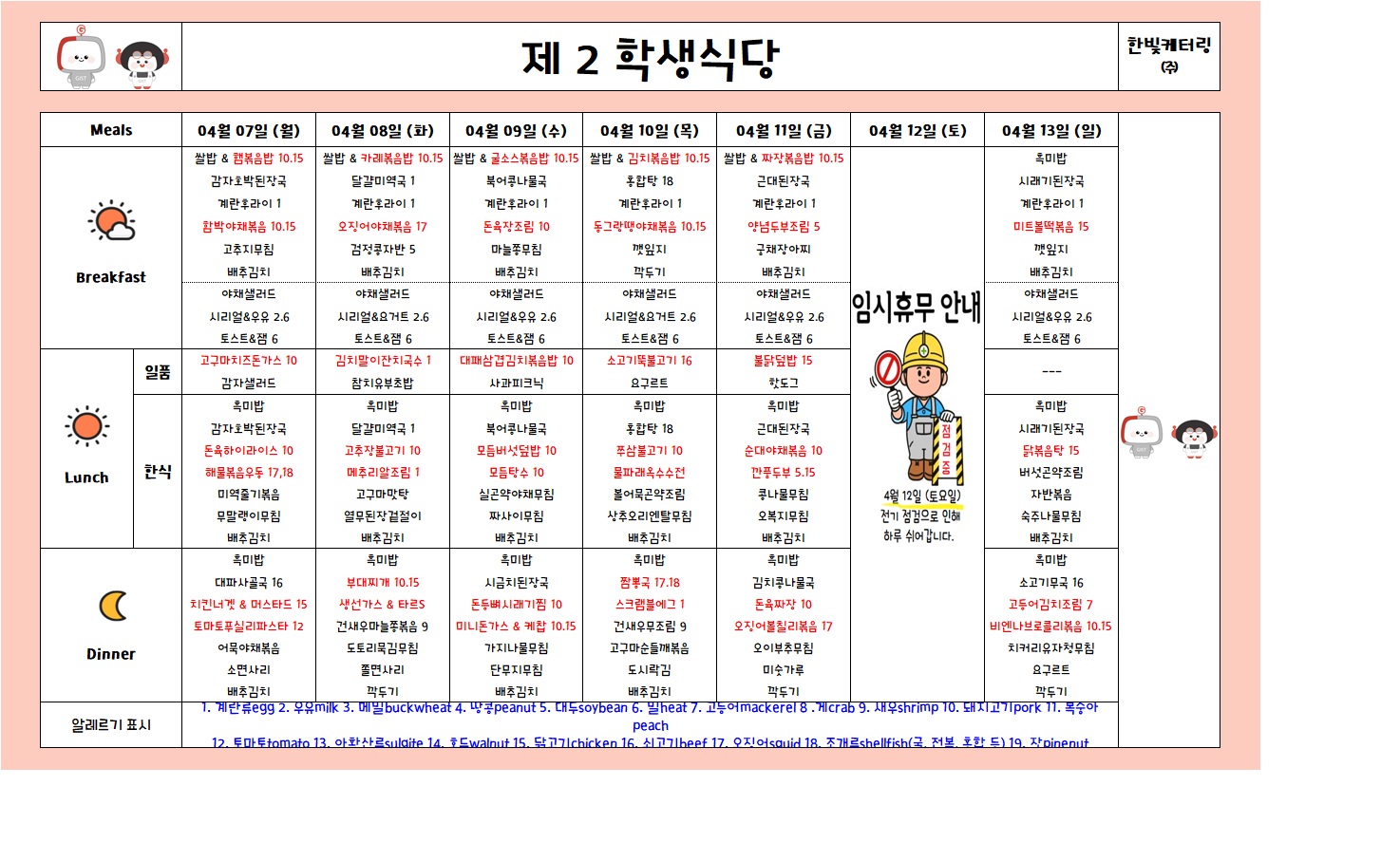 제2학생식당주간식단표(2025.04.07-2025.04.13) 이미지