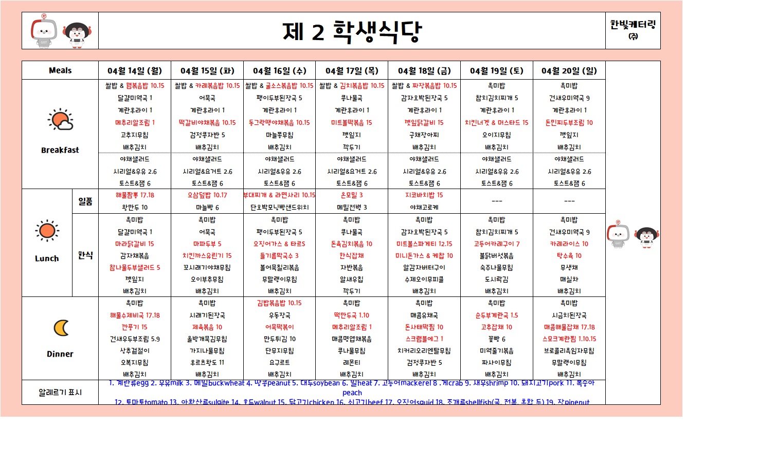 제2학생식당주간식단표(2025.04.14-2025.04.20) 이미지
