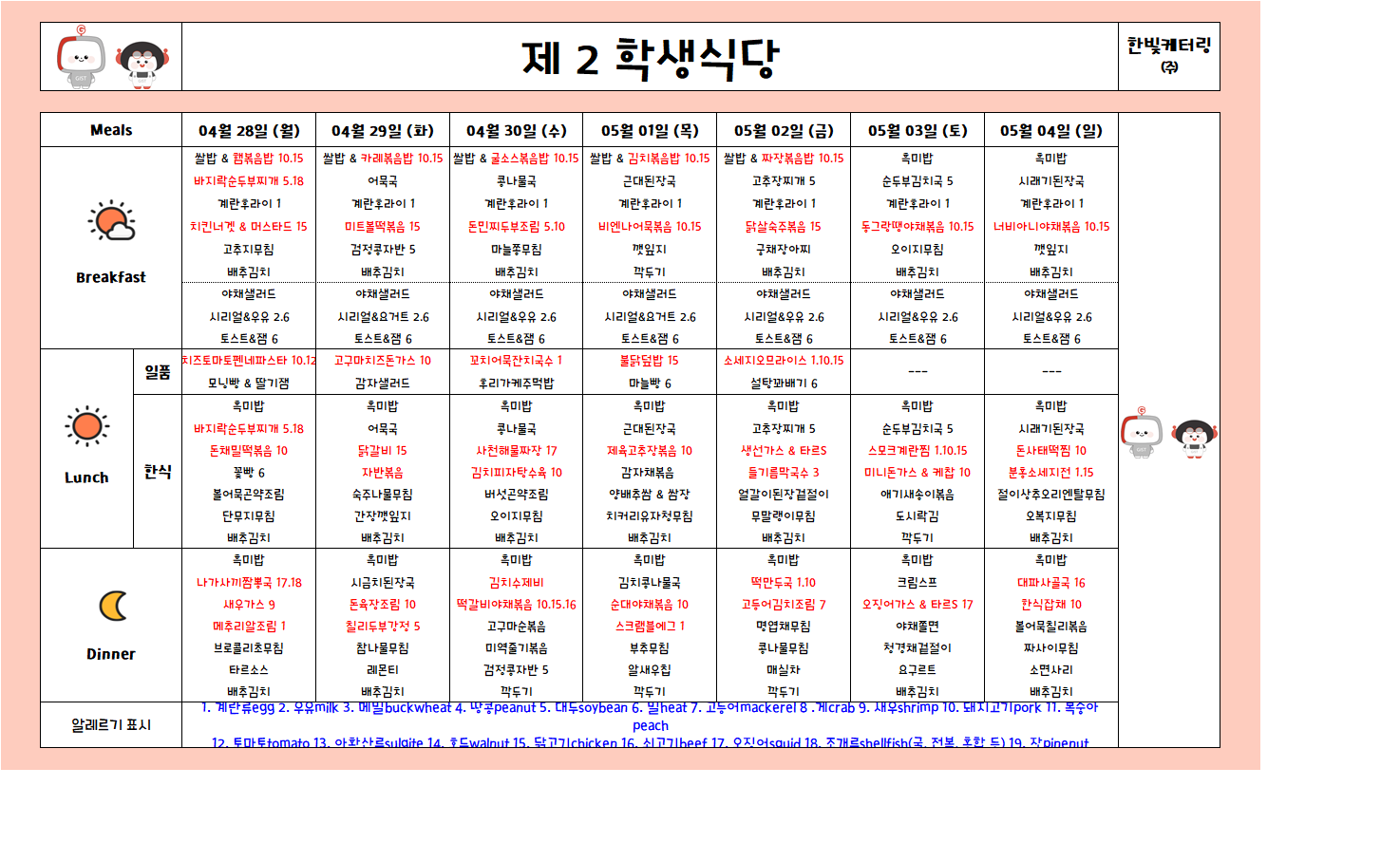 제2학생식당주간식단표(2025.04.28-2025.05.04) 이미지