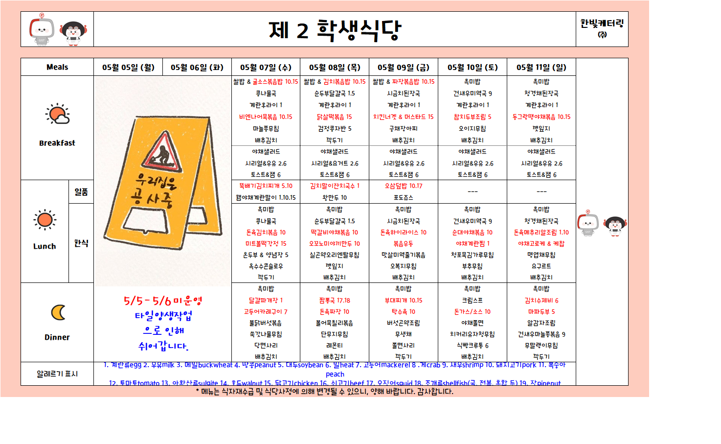 제2학생식당주간식단표(2025.05.05-2025.05.11) 이미지
