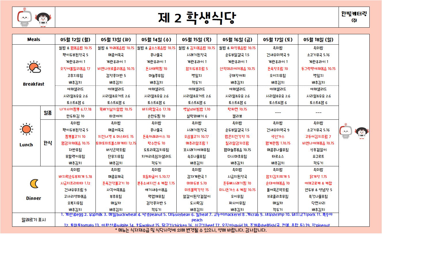 제2학생식당주간식단표(2025.05.12-2025.05.18) 이미지